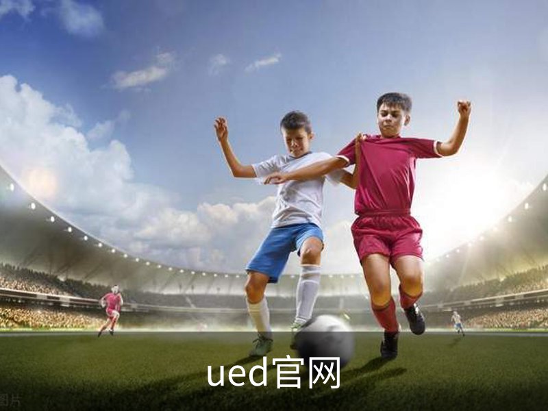 ued官网简介